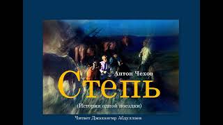 картинка: 06.Степь, повесть (С муз) #антончехов #чехов #джахангирабдуллаев #аудиокнига #читаювслух