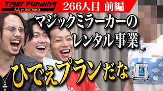 【前編】マジックミラーカーのレンタカー事業で男の夢を実現させたい！[266人目]令和の虎