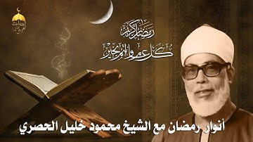 نوادر رمضان منتصف الخمسينات للشيخ محمود خليل الحصري سورة الكهف 1-31 بروايتيّ حفص وورش