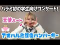 【アオハル】ハラミちゃん学生向けコンサートが盛り上がりすぎた！！