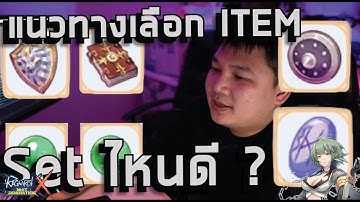 WIZARD/WARLOCK ใช้ อาวุธ set ไหนดี ? / ข้อควรระวังมีอะไรบ้าง ? //ROX