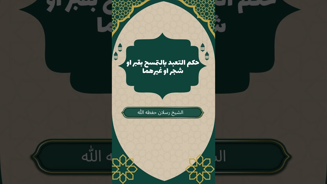 حكم التعبد بالتمسح بقبر او شجر او غيرهما الشيخ رسلان حفظه الله #أهل_الحديث