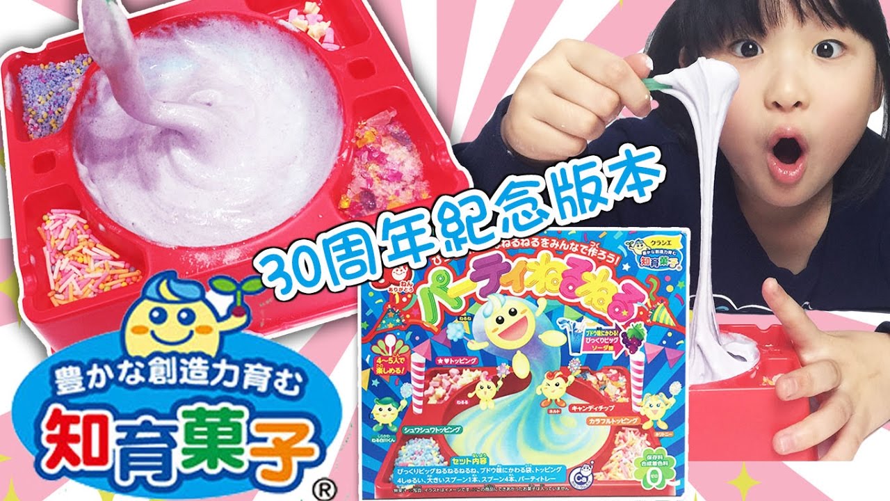 partynextdoor [知育菓子食玩]30週年紀念派對糖果製作[NyoNyoTV妞妞TV玩具]