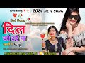          dill ko dard na jaane sad song 2024  new marwadi love song dj