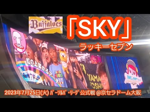 20230725　球団歌SKY♪ オリックス･バファローズの本拠地ラッキーセブン【ﾌﾙver.】7回ｳﾗ　ﾗｯｷｰ7@京ｾﾗﾄﾞｰﾑ大阪･ﾚﾌﾄ外野下段