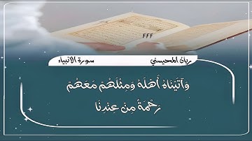 سورة الأنبياء ريان المحيسني وايوب إذ نادى ربه