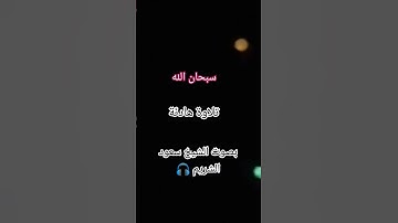 #تلاوة_خاشعة #تلاوة_هادئة #قران_كريم #ارح_قلبك #vairalshort #foryou #subscribe #insaallah