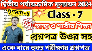 class 7 swasthya sharirik shiksha 2nd unit test question paper 2024 // class 7 sastho o sarir shikha