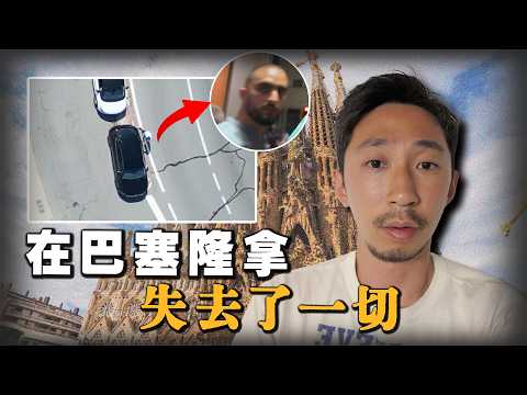 被爆窗盜竊3萬元！到巴塞隆拿旅遊結果遺失所有拍攝器材，獨自旅遊是否安全？