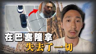 被爆窗盜竊3萬元！到巴塞隆拿旅遊結果遺失所有拍攝器材，獨自旅遊是否安全？