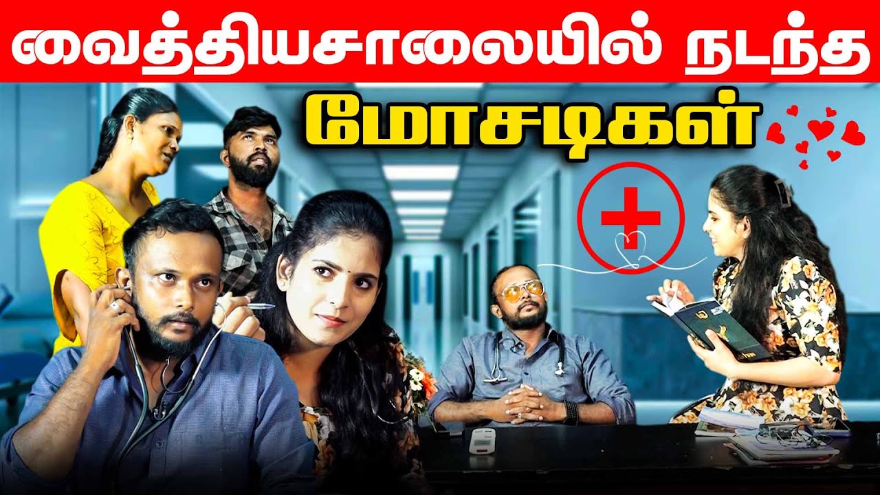 வைத்தியசாலையில் நடந்த மோசடிகள்!! | #jaffnacomedy | #Uruddu | #trending