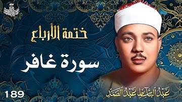 189 | تلاوة نادرة لسورة غافر 41-77 | تحبير القارئ عبدالباسط عبدالصمد | Abdulbasit Abdussamad