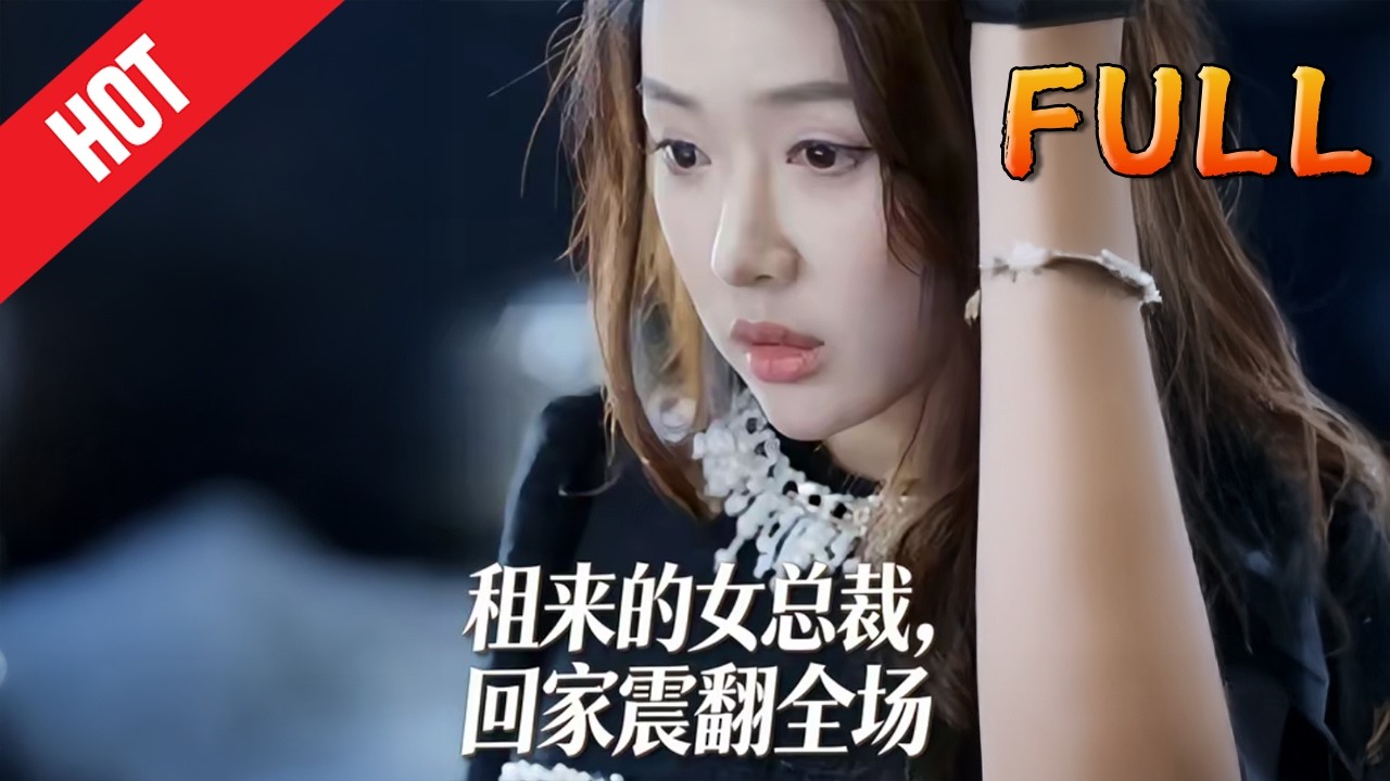 租来的女总裁回家震翻全场 高清完结52集