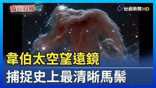 韋伯太空望遠鏡 捕捉史上最清晰馬鬃