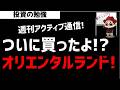 【週刊アクティブ】某ファンドがついに買った！みんな大好きオリエンタルランド株！ズボラ株投資
