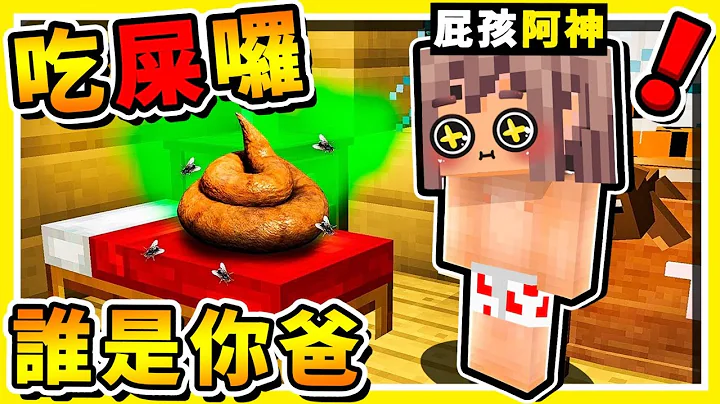 Minecraft 给阿神宝宝❤吃大便【谁是你爸爸】😂 !! 弄死小宝宝【28种方法】居然可以对爸爸【丢屎攻击】超爆笑第三届 !! 全字幕 - 天天要闻