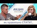 Як правильно спати. Як вибрати подушку. Частина #11