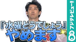大泉洋がカッコイイ大人を目指して…「『水曜どうでしょう』やめます」