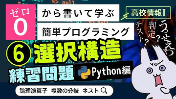 【高校情報Ⅰ】プログラミング 選択構造の練習問題_Python編（論理演算子、複数の分岐、ネスト）｜共通テスト完全攻略勉強法_129P