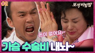 [#보석비빔밥/jewel bibimbap/宝石拌饭] EP2회| 덜컥 가슴 수술은 받았지만 병원비를 낼 돈이 없는 혜숙. MBC090906방송