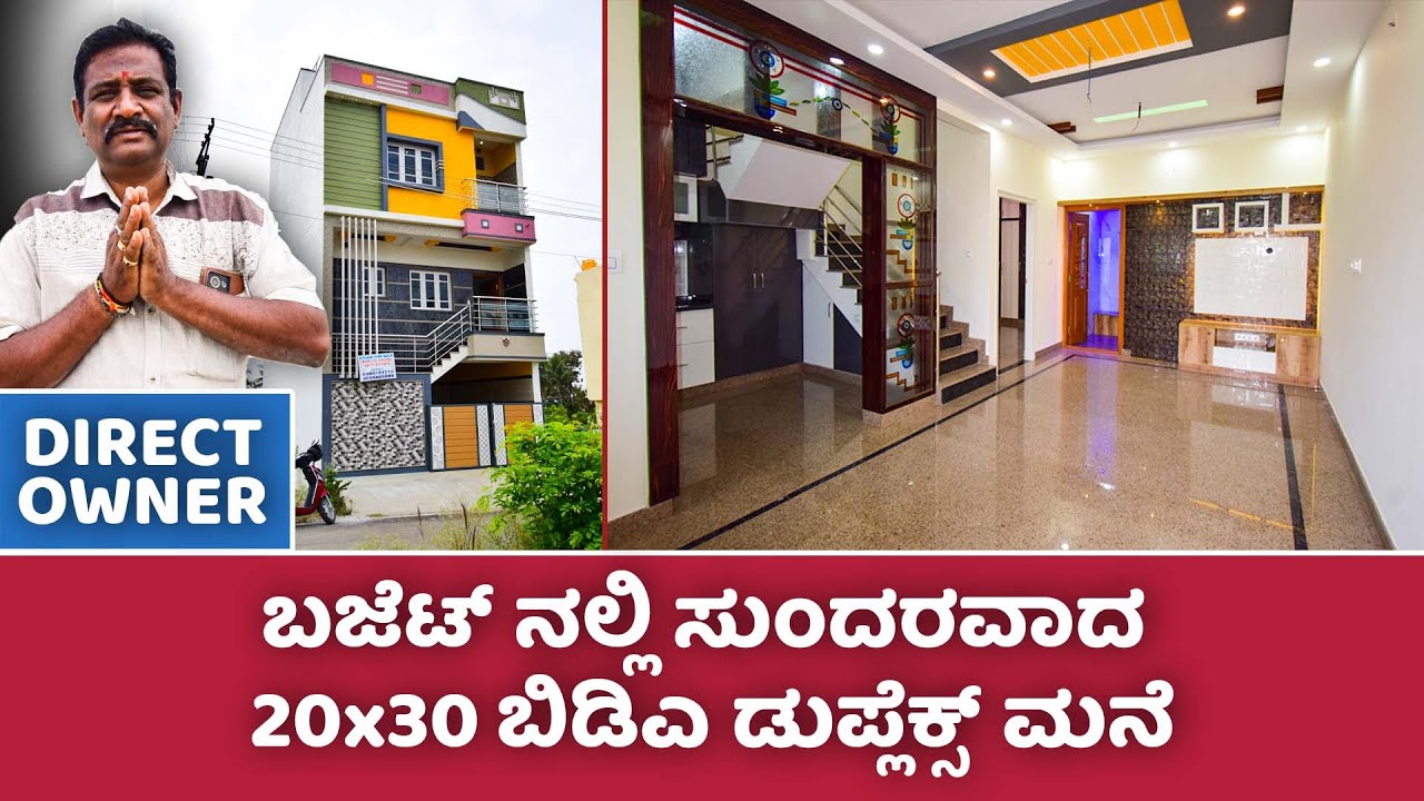 SOLD OUT! Direct Owner | ಬಜೆಟ್ ನಲ್ಲಿ ಸುಂದರವಾದ 20x30 ಬಿಡಿಎ ಡುಪ್ಲೆಕ್ಸ್ ಮನೆ