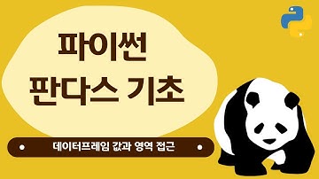 08. 판다스 데이터프레임(DataFrame) 값과 영역 접근