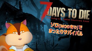 【7 Days to Die】久しぶりにゾンビサバイバルしたくなって【Vtuber/瑞祢陸】