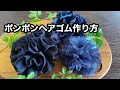 ポンポンヘアゴム　作り方   ハギレ活用How to make a hair elastic