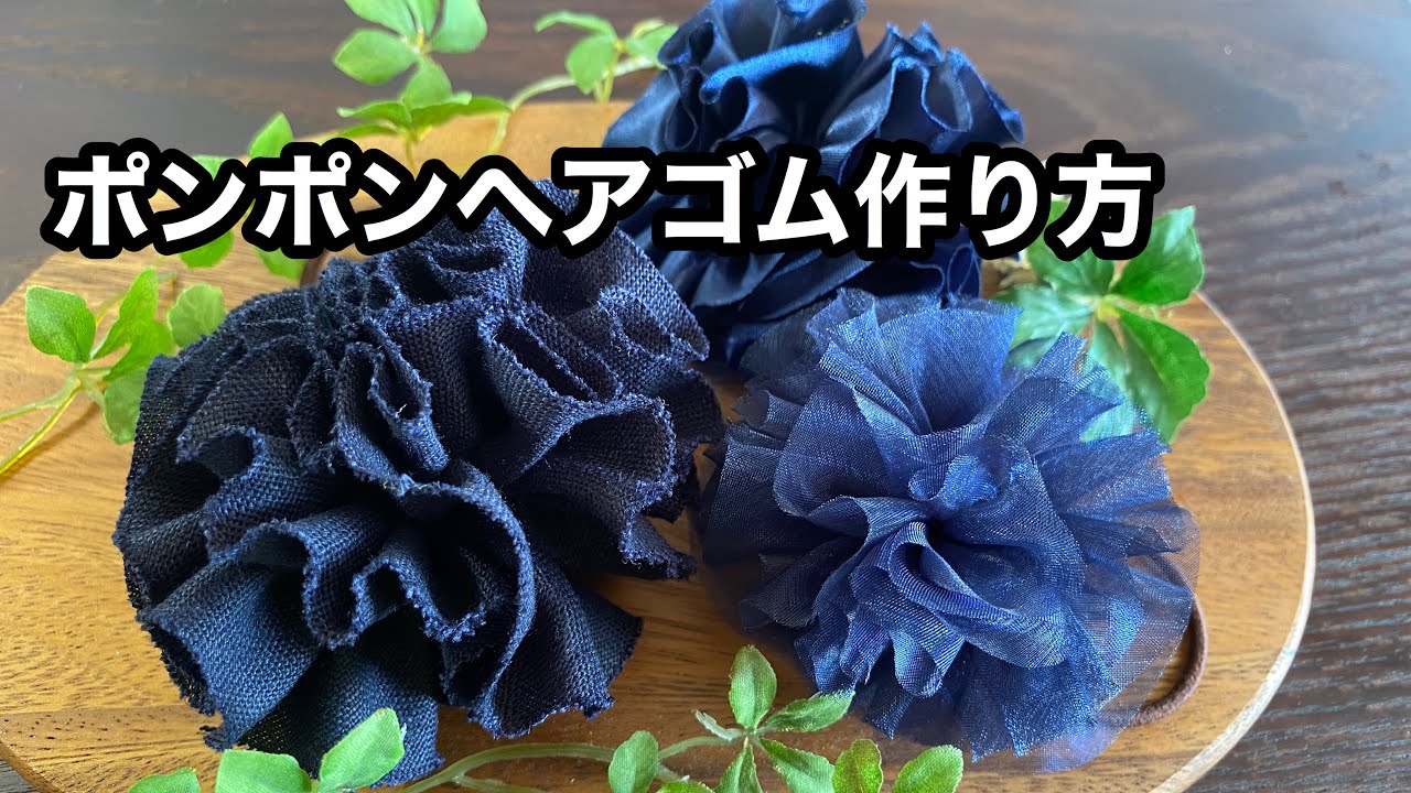 ポンポンヘアゴム 作り方 ハギレ活用how To Make A Hair Elastic Youtube