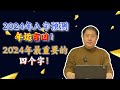 2024年八字预测年运吉凶！2024年最重要的4个字！