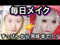 【完全版】これが私の毎日メイクだゾ！！！！！【すっぴん】