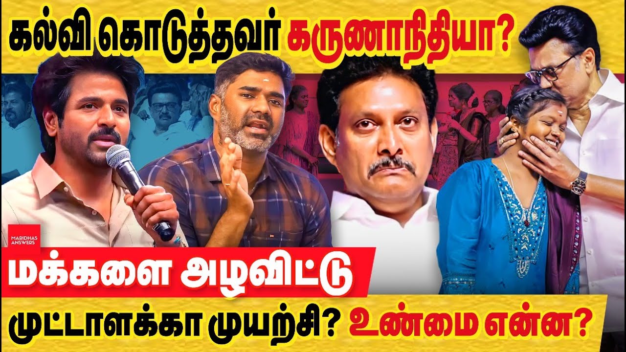 கல்வியில் சிறந்த தமிழகம்: அதுக்கும் திமுக கருணாநிதிக்கும் என்னய்யா சம்மந்தம்? sivakarthikeyan speech