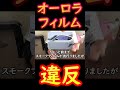 オーロラフィルムは違反? #Shorts