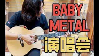 Baby Metal演唱会Vlog看演出逛琴行