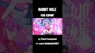 #rabbithole на русском! #deco_27 #deco27 #hatsunemiku #vocaloid #ruscover #russiancover
#rabbithole на русском! #deco_27 #deco27 #hatsunemiku #vocaloid #ruscover #russiancover #rabbithole на русском! #deco_27 #deco27 #hatsunemiku #vocaloid #ruscover #russiancover