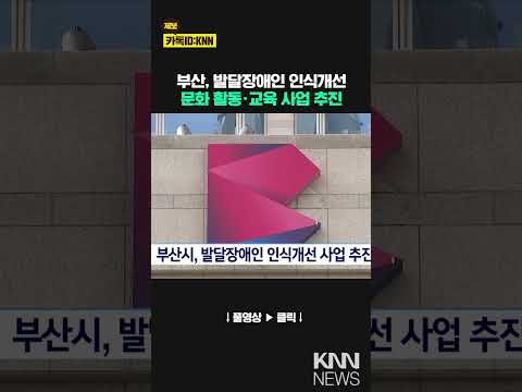부산시, 발달장애인 <strong>인식개선</strong> 사업 추진 / KNN