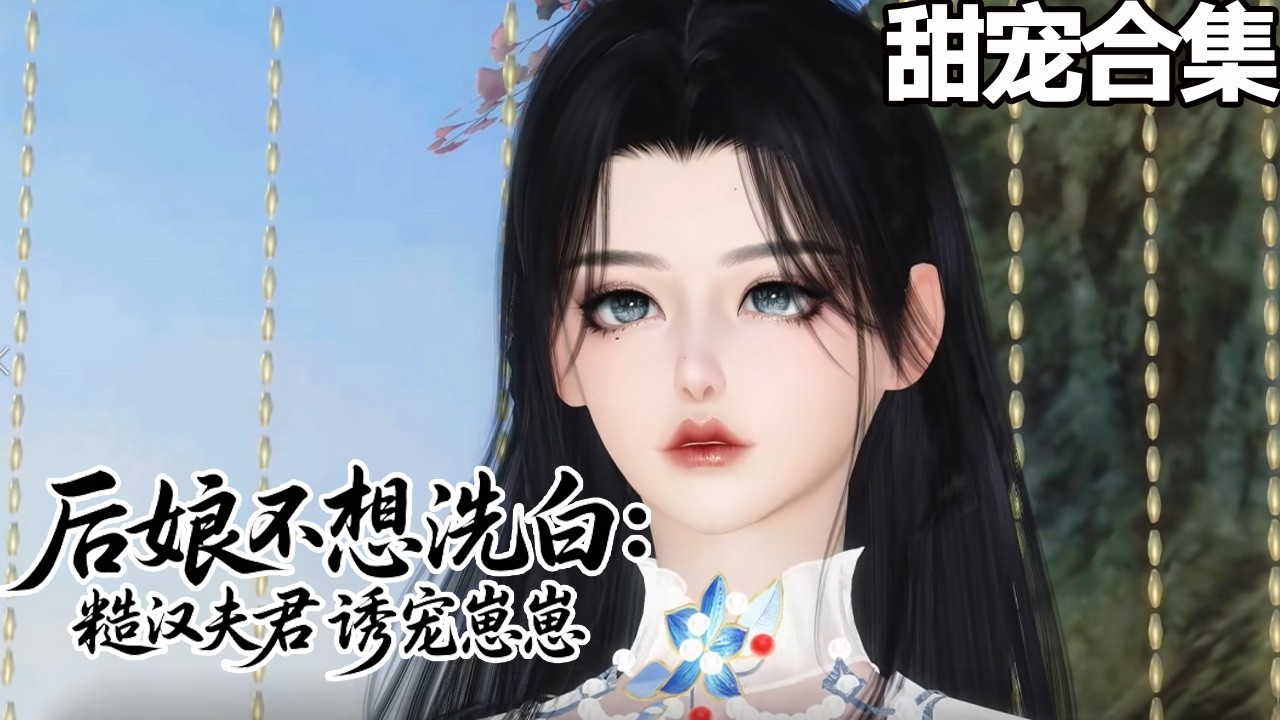 惡毒後孃的養崽日常：糙漢夫君求貼貼