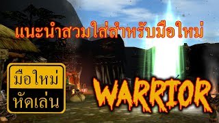 CABAL EXTREME - แนะนำผู้เล่นใหม่ เล่น WA ใส่อะไรดี?