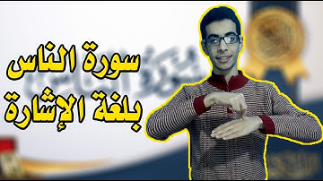 سورة الناس بلغة الإشارة ☝️😍