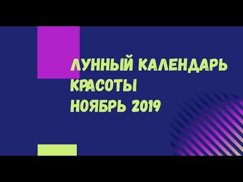 Ноябрь 2019 Лунный календарь стрижек/маникюра/уколов красоты