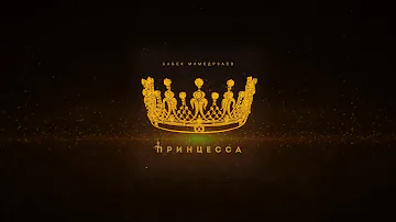 Бабек Мамедрзаев - Принцесса (ПРЕМЬЕРА ХИТА 2019)