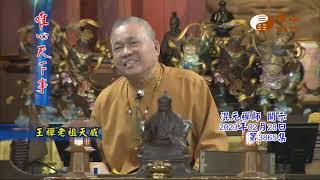 王禪老祖天威【唯心天下事3865】｜ WXTV唯心電視台