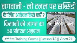 Horticulture - Subsidy on Low tunnel (बागवानी - लो टनल सब्सिडी ईमित्र से फॉर्म कैसे भरे)