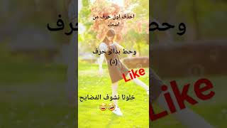 (*_*) احذف اول حرف من اسمك وحط مكانوا حرف_د_(*_*)