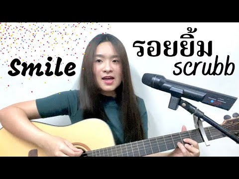 รอยยิ้ม (Smile) - scrubb | Cover by Fern