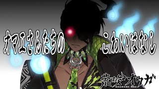 【怪談？】～オマエさんたちのこわいはなし～【荒咬オウガ/ホロスターズ】