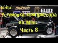 S07E34 Устанавливаем механический нагнетатель на Mini. Часть 8. [BMIRussian]