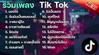 รวมเพลงฮิตใน TikTok  รวมเพลงเพราะ มองใจ + ฉันมันเป็นคนแบบนี้ + วาสนาผู้ใด  เพลงใหม่ล่าสุด 2023