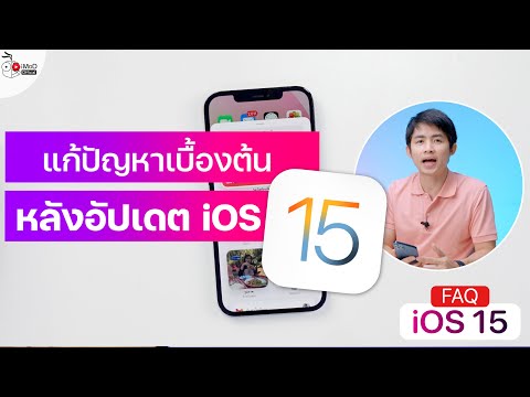 แก้ไขปัญหาหลังอัป iOS 15, iPadOS 15 เครื่องร้อน เครื่องค้าง แบตไหล คีย์บอร์ดแยก ฯลฯ แก้ไขอย่างไร