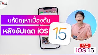 7 วิธี แก้แบตเตอรี่ iPhone หมดไว ให้ใช้ได้นานขึ้น!! | อาตี๋รีวิว EP.439